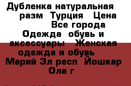 Дубленка натуральная 50-52 разм. Турция › Цена ­ 3 000 - Все города Одежда, обувь и аксессуары » Женская одежда и обувь   . Марий Эл респ.,Йошкар-Ола г.